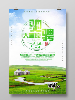 小清新驰骋内蒙古大草原旅游宣传海报